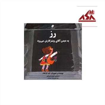 رز به دیدن آقای وینترگارتن می‌رود