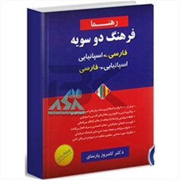 فرهنگ دوسویه اسپانيايی فارسی - فارسی اسپانيايی