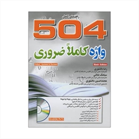 504 واژه کاملاً ضروری ویرایش ششم ترجمه دانشوری