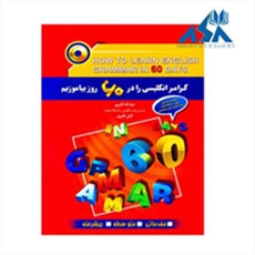 گرامر انگلیسی را در 60 روز بیاموزیم اثر عبدالله قنبری