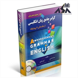 گرامر جامع زبان انگلیسی قنبری