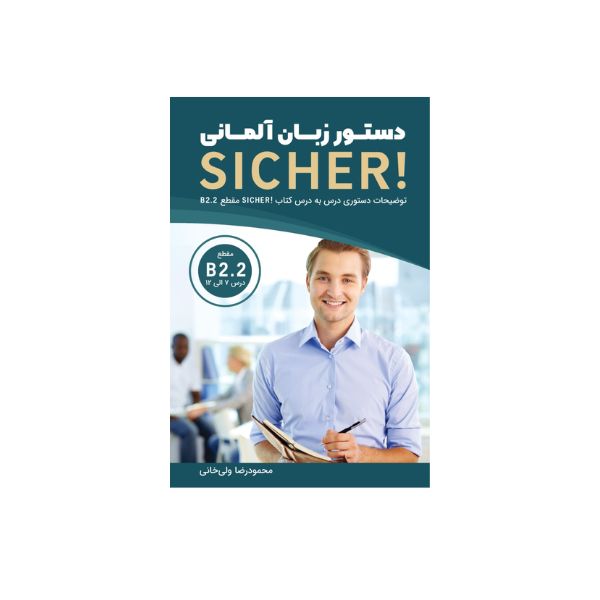 دستور زبان آلمانی SICHER aktuell B2.2