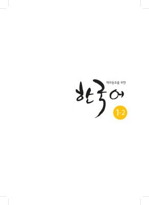 کتاب کره ای  Korean for Overseas Koreans 1-2 재외동포를 위한 한국어