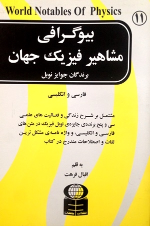 کتاب زبان بیوگرافی مشاهیر فیزیک جهان برندگان جوایز نوبل در متنهای فارسی و انگلیسی