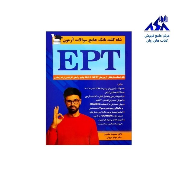 کتاب شاه کلید بانک جامع سوالات آزمون EPT