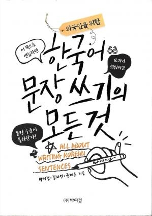 کتاب زبان کره ای ال ابوت رایتینگ کرین سنتنسز All About Writing Korean Sentences
