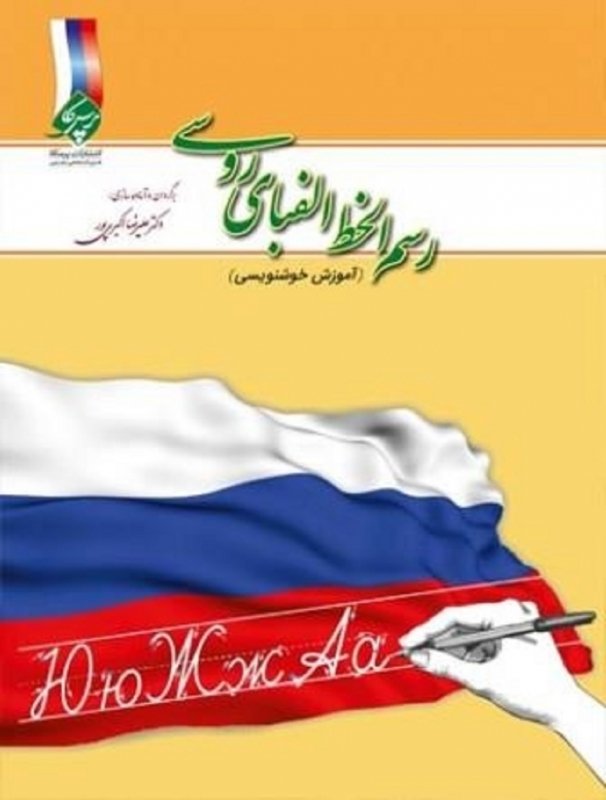 کتاب رسم الخط الفبای روسی تالیف دکتر علیرضا اکبری پور