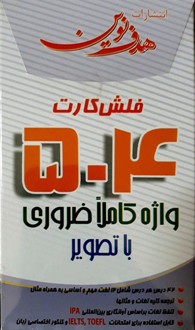 فلش کارت 504 واژه کاملا ضروری با تصویر هدف نوین