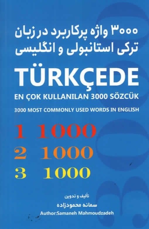 کتاب 3000 واژه پرکاربرد در زبان ترکی استانبولی و انگلیسی اثر سمانه محمود زاده