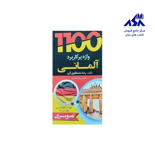 1100 واژه پرکاربرد آلمانی  1100Haufig Verwendete Deutsch Worter