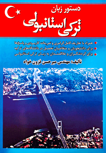 کتاب دستور زبان ترکی استانبولی اثر میرحسن فزون‌ خواه