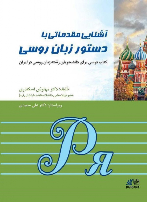 کتاب آشنایی مقدماتی دستور زبان روسی اثر دکتر مهنوش اسکندری