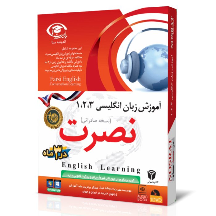 آموزش زبان انگلیسی نصرت نسخه صادراتی در 3 ماه