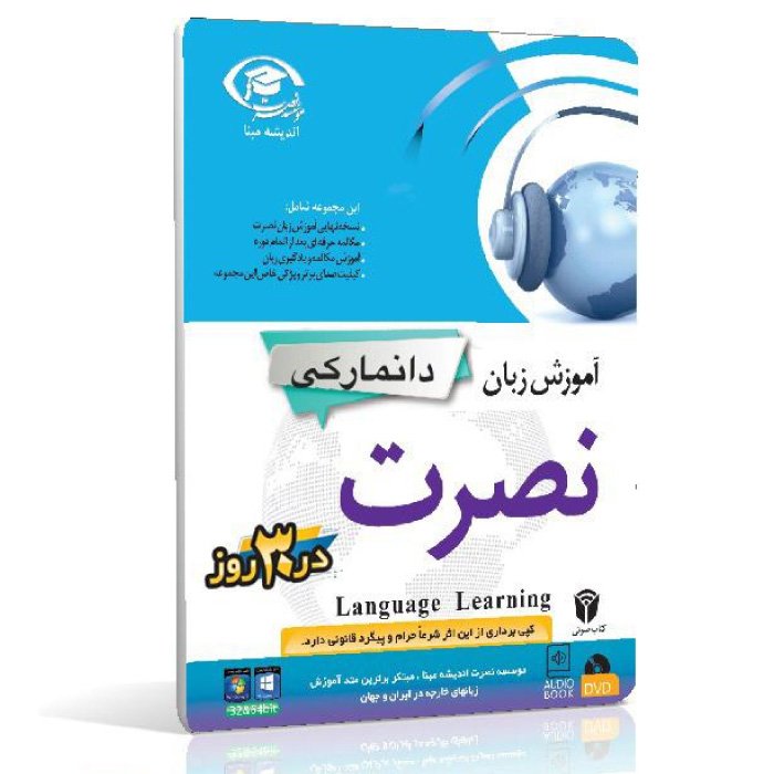 آموزش زبان دانمارکی نصرت در ۳۰ روز