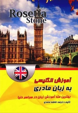 کتاب زبان آموزش انگلیسی آمریکایی به زبان مادری بر اساس رزتا استون Rosetta Stone