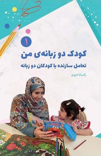 کتاب کودک دوزبانه من تعامل سازنده با کودکان دوزبانه تألیف رکسانا هروی
