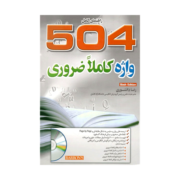 کتاب راهنمای 504 واژه ضروری A Complete Guide 504 Absolutely Essential Words 6th Edition دانشوری
