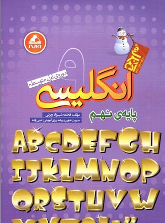 کتاب زبان انگلیسی نهم آدم برفی اثر فاطمه شیرزاد ویژئی