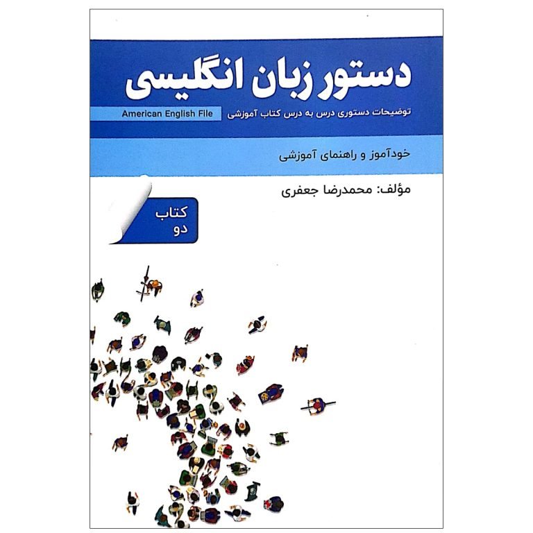 کتاب دستور زبان انگلیسی American English File 2 Third Edition اثر محمدرضا جعفری