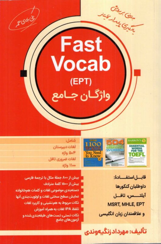 کتاب فست وکب ای پی تی واژگان جامع Fast Vocab EPT تالیف مهرداد زنگیه وندی