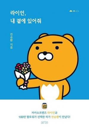 کتاب زبان داستان تصویری کرهای Ryan stay with me 라이언, 내 곁에 있어줘 KAKAO FRIENDS series