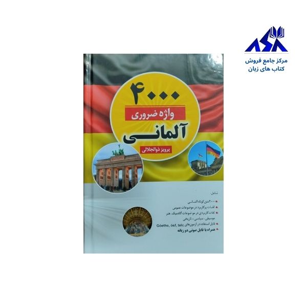 کتاب 4000 واژه ضروری آلمانی